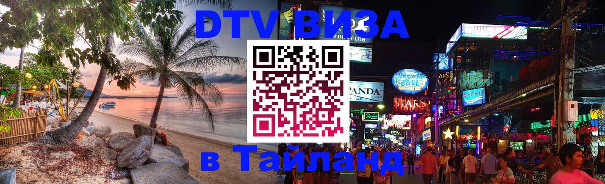 Как сделать DTV визу в Тайланд 